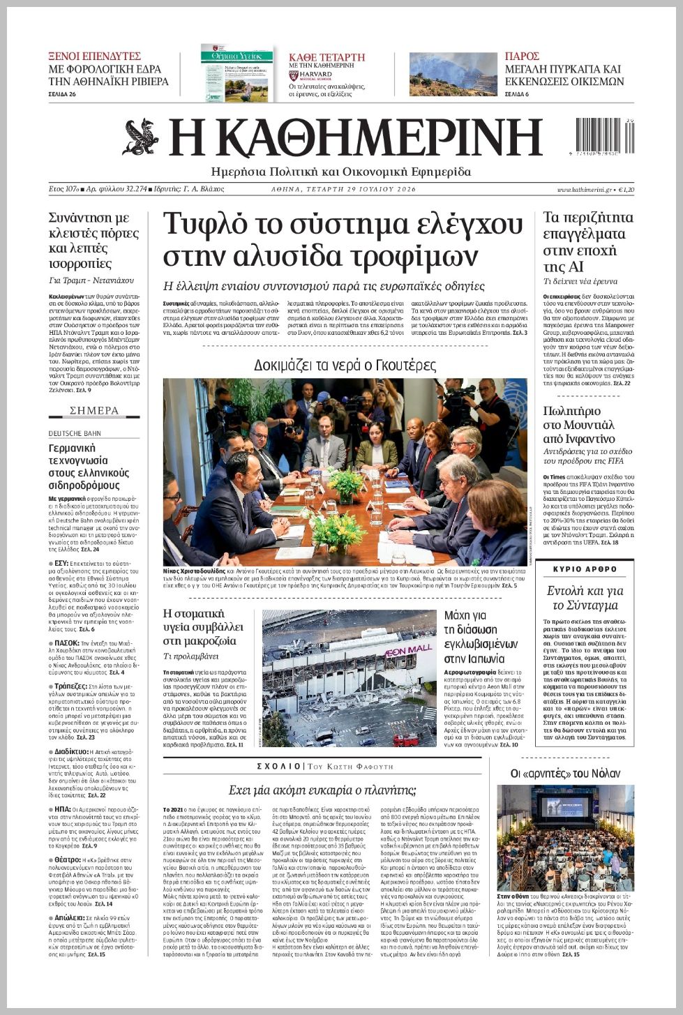 H ΚΑΘΗΜΕΡΙΝΗ
