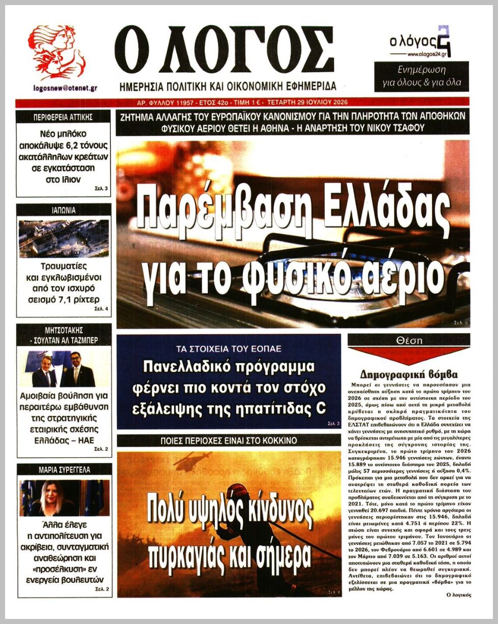 Ο ΛΟΓΟΣ
