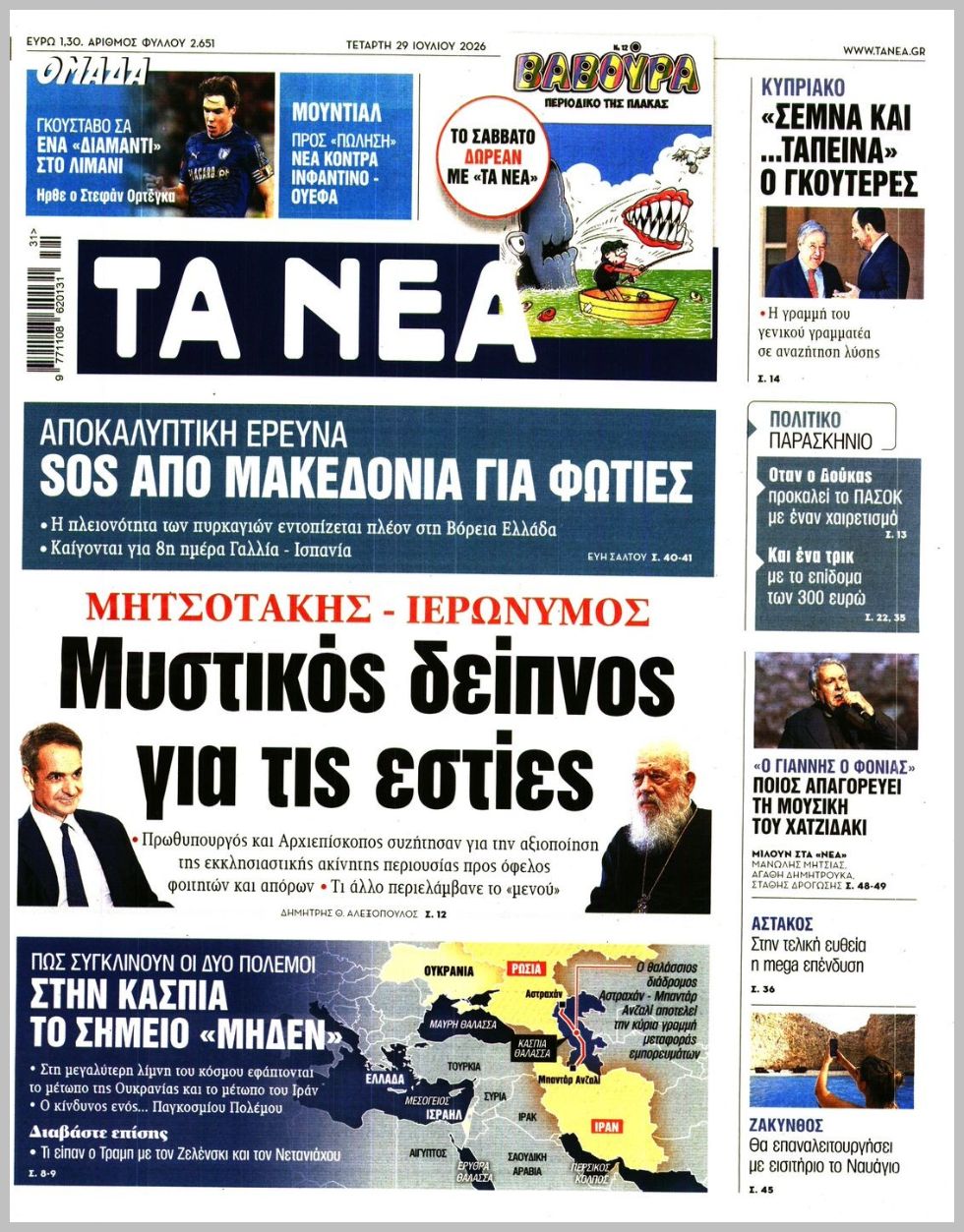 ΤΑ ΝΕΑ
