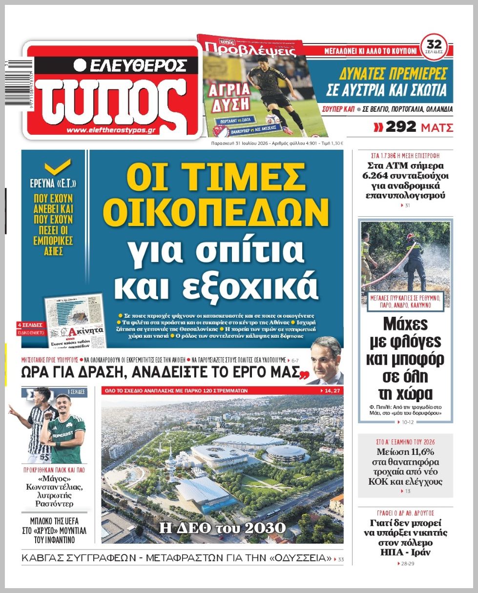 ΕΛΕΥΘΕΡΟΣ ΤΥΠΟΣ