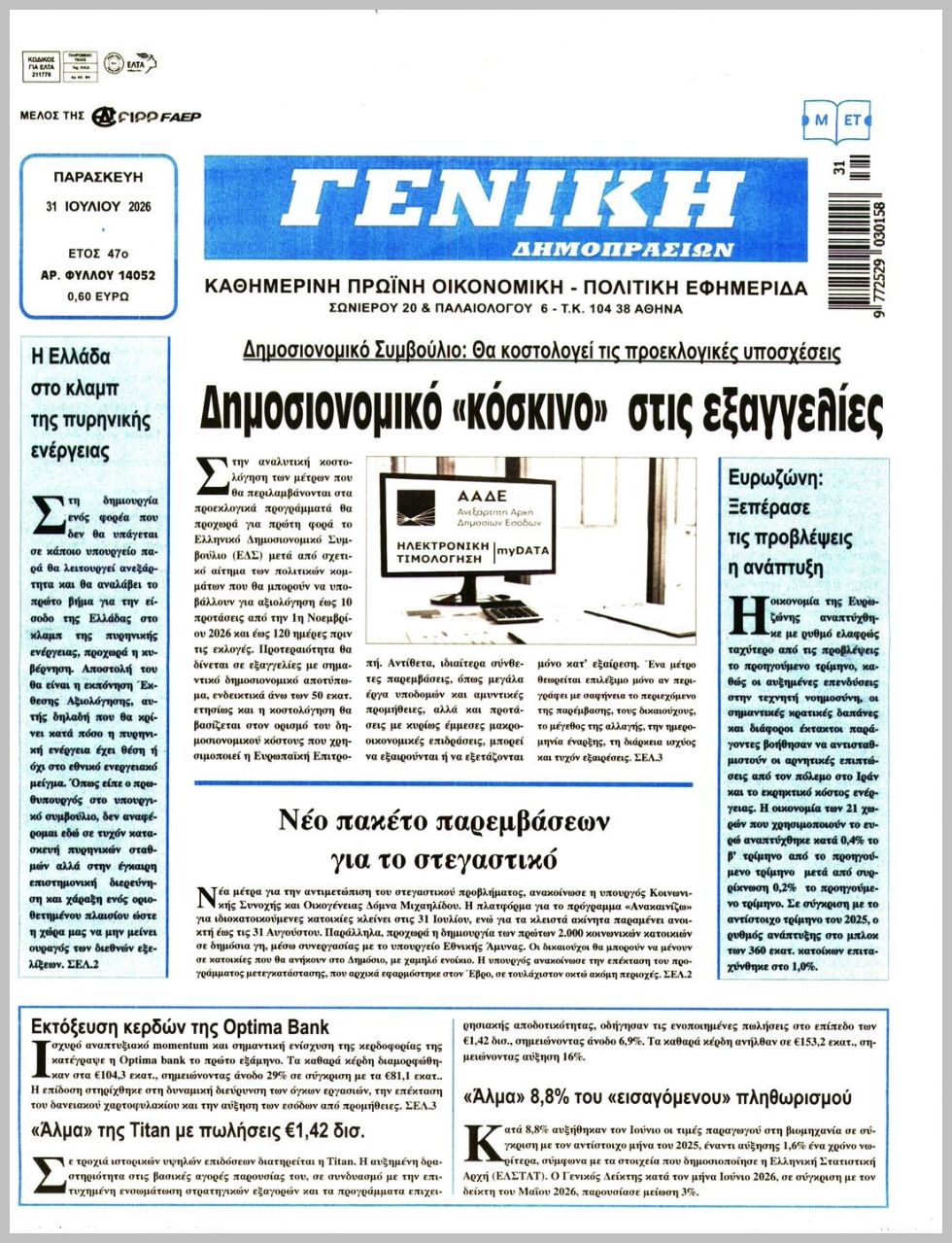 ΓΕΝΙΚΗ ΔΗΜΟΠΡΑΣΙΩΝ