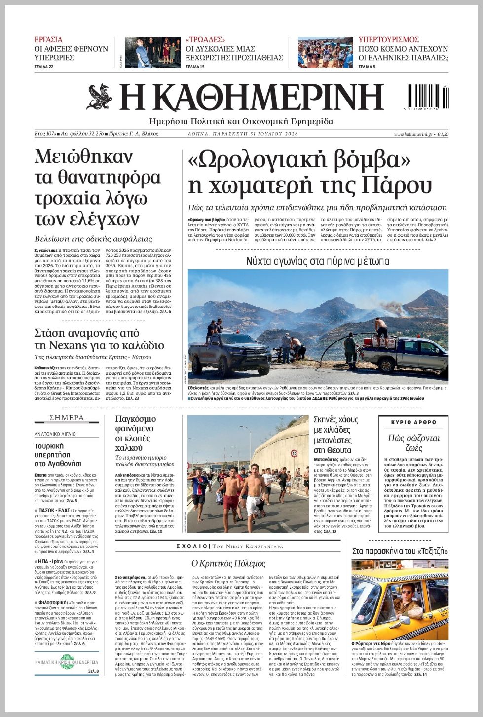 H ΚΑΘΗΜΕΡΙΝΗ