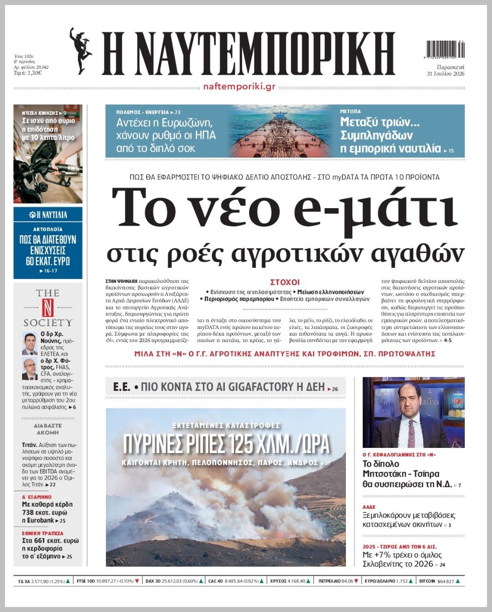 Η ΝΑΥΤΕΜΠΟΡΙΚΗ