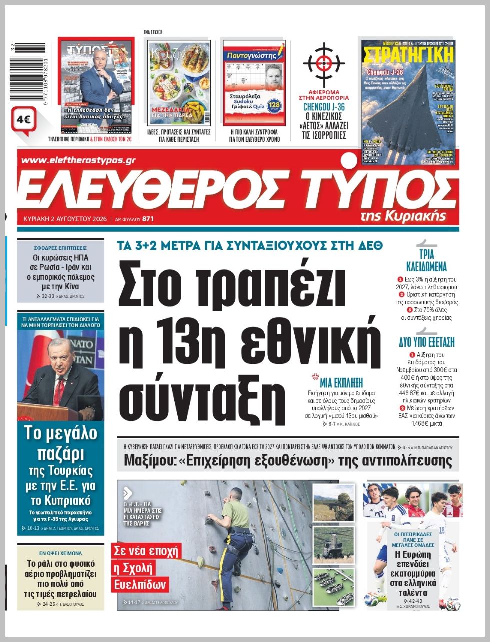 ΕΛΕΥΘΕΡΟΣ ΤΥΠΟΣ  ΚΥΡΙΑΚΗΣ