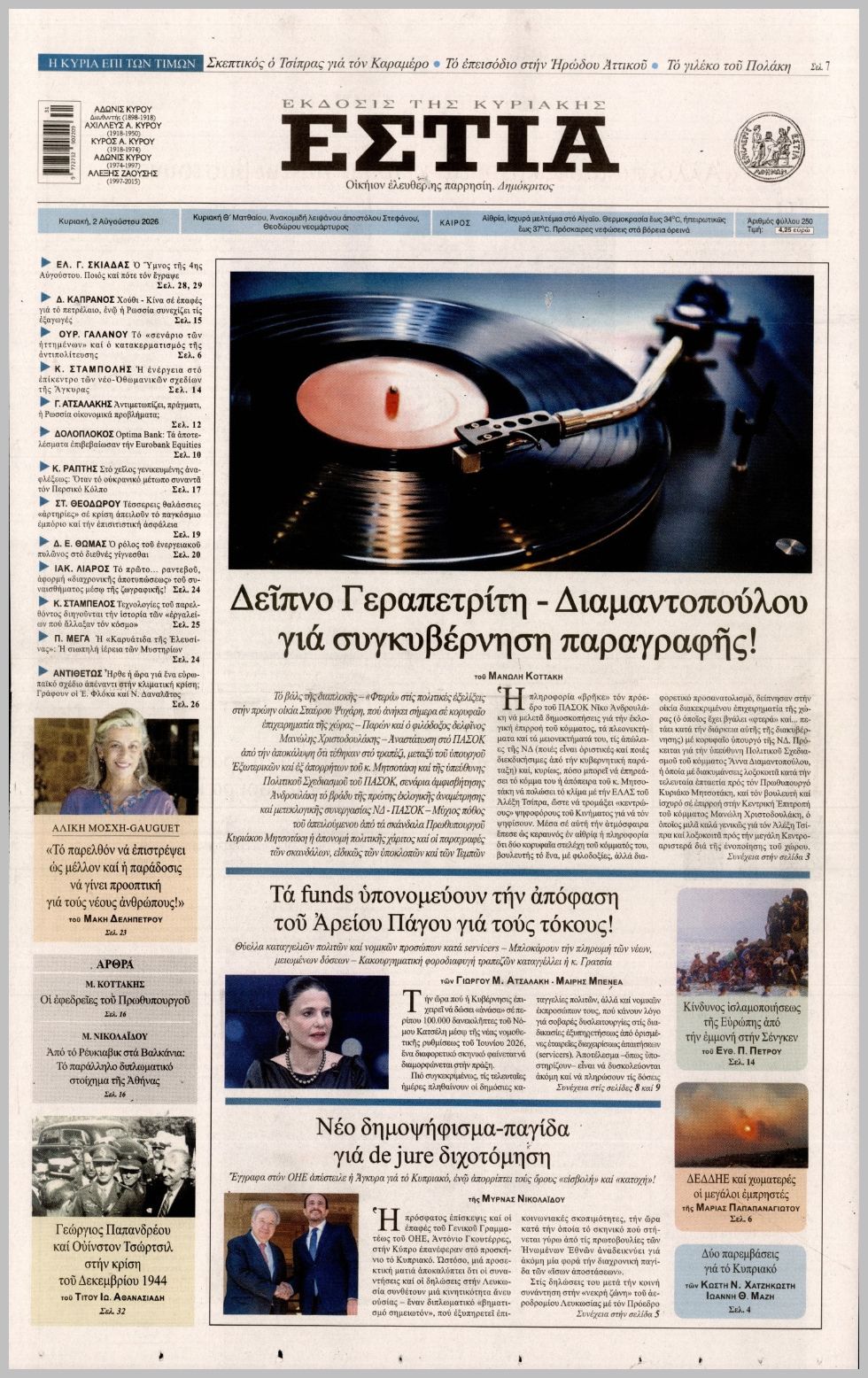 ΕΣΤΙΑ ΤΗΣ ΚΥΡΙΑΚΗΣ