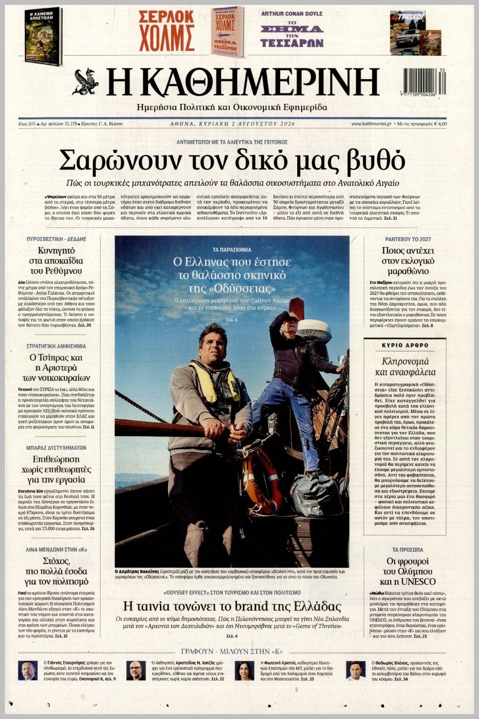 ΚΑΘΗΜΕΡΙΝΗ ΤΗΣ  ΚΥΡΙΑΚΗΣ