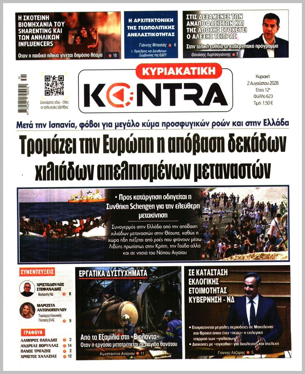 ΚΥΡΙΑΚΑΤΙΚΗ KONTRA NEWS