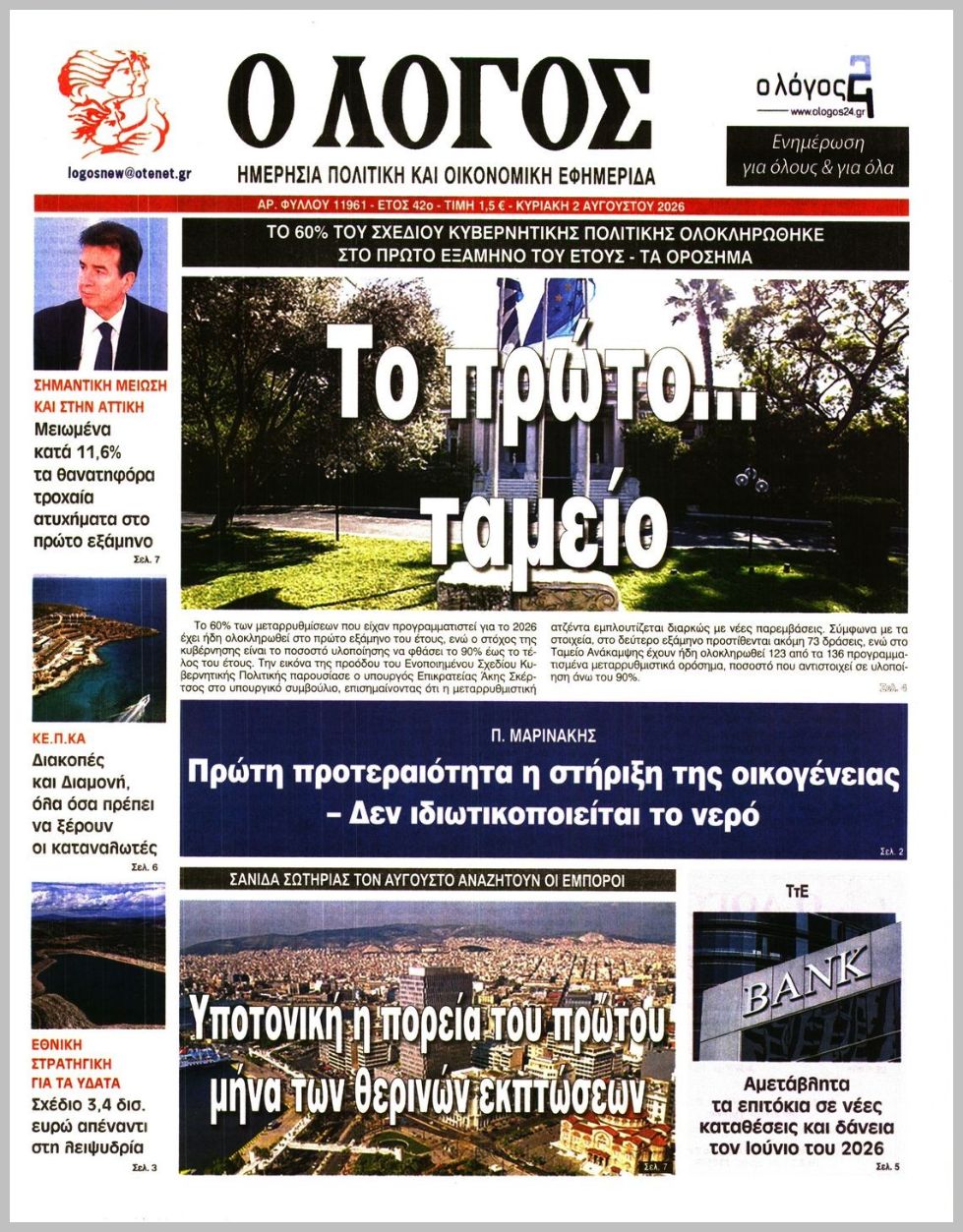 Ο ΛΟΓΟΣ ΤΗΣ ΚΥΡΙΑΚΗΣ