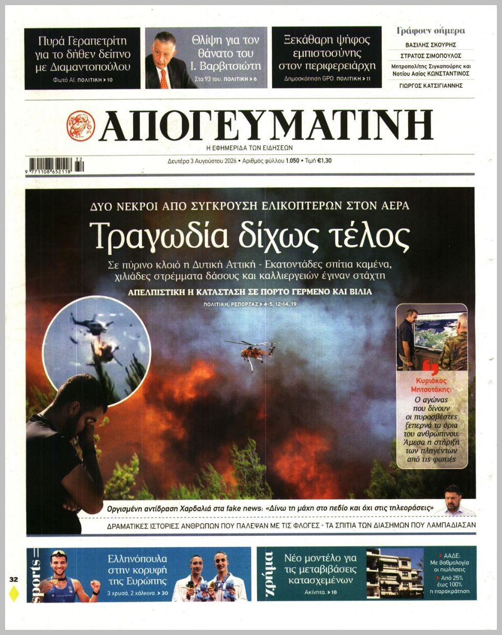 ΑΠΟΓΕΥΜΑΤΙΝΗ