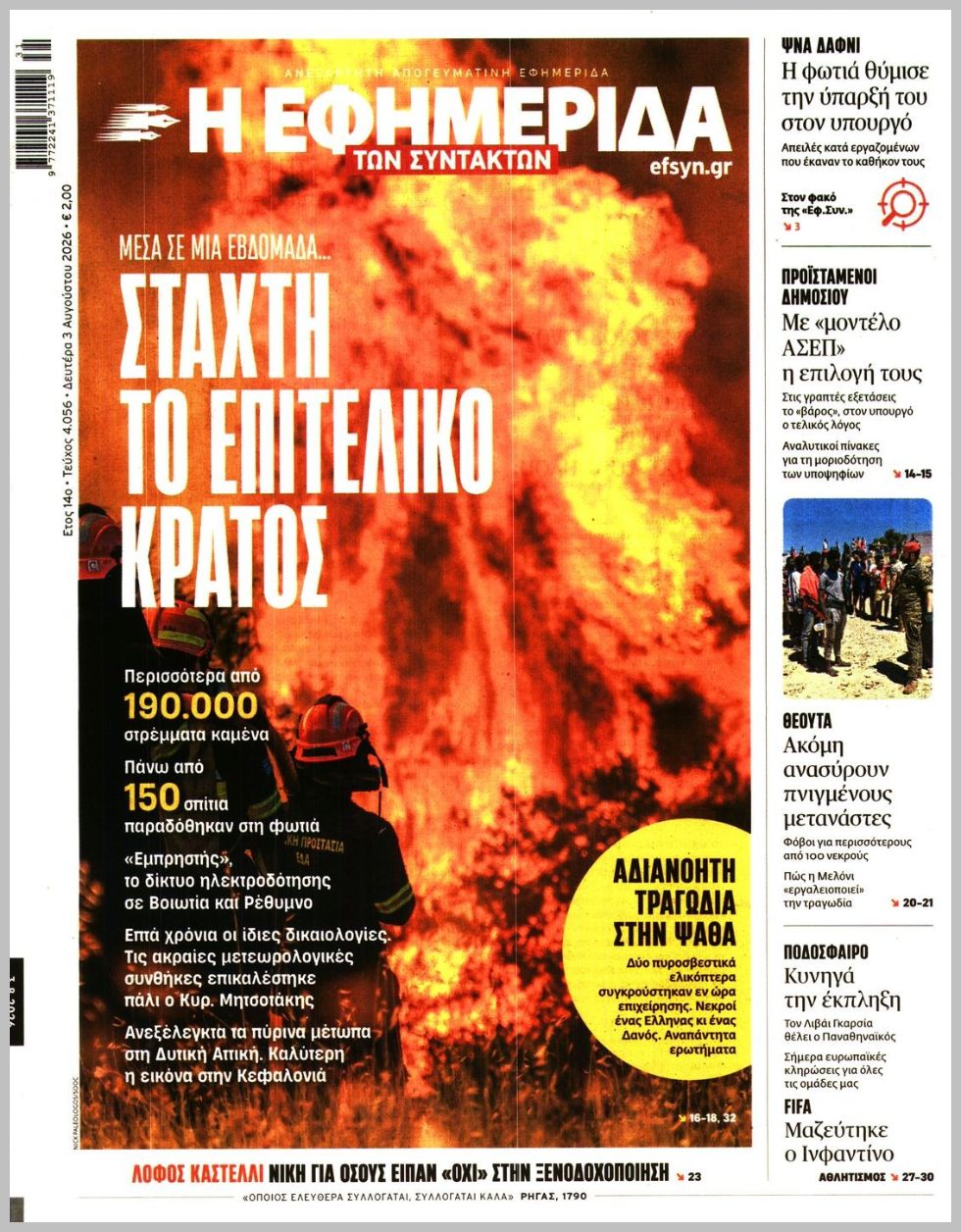 Η ΕΦΗΜΕΡΙΔΑ ΤΩΝ ΣΥΝΤΑΚΤΩΝ
