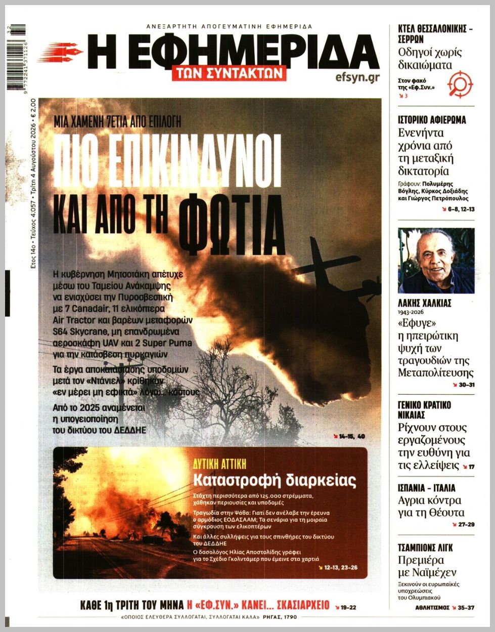 Η ΕΦΗΜΕΡΙΔΑ ΤΩΝ ΣΥΝΤΑΚΤΩΝ