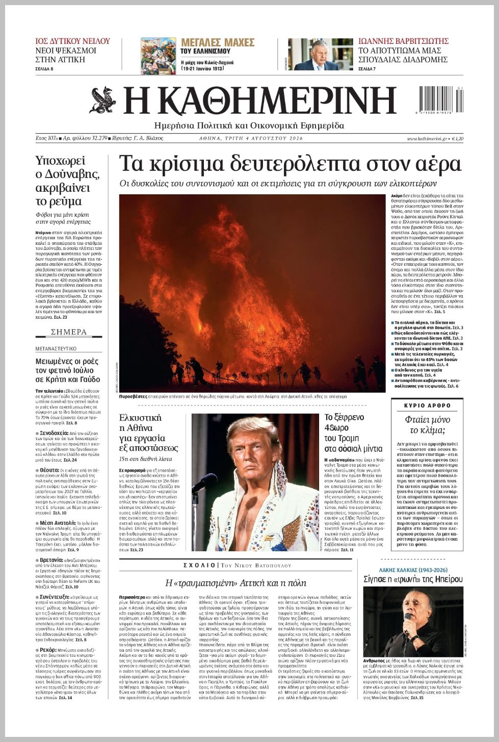 H ΚΑΘΗΜΕΡΙΝΗ