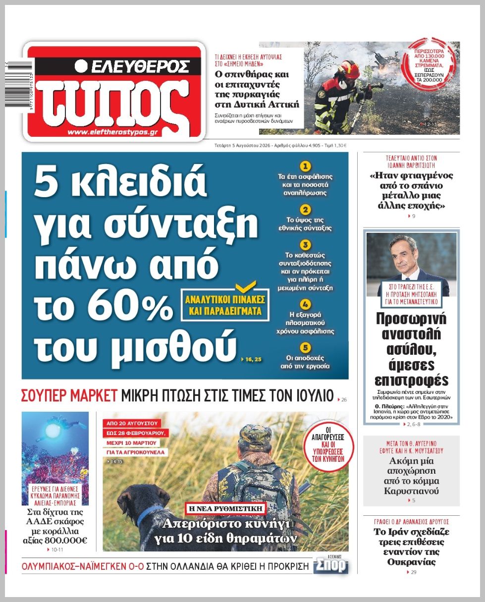 ΕΛΕΥΘΕΡΟΣ ΤΥΠΟΣ