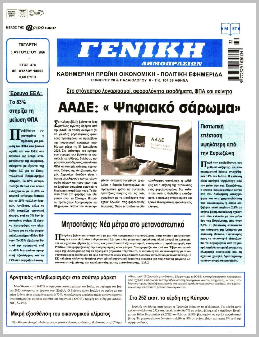 ΓΕΝΙΚΗ ΔΗΜΟΠΡΑΣΙΩΝ