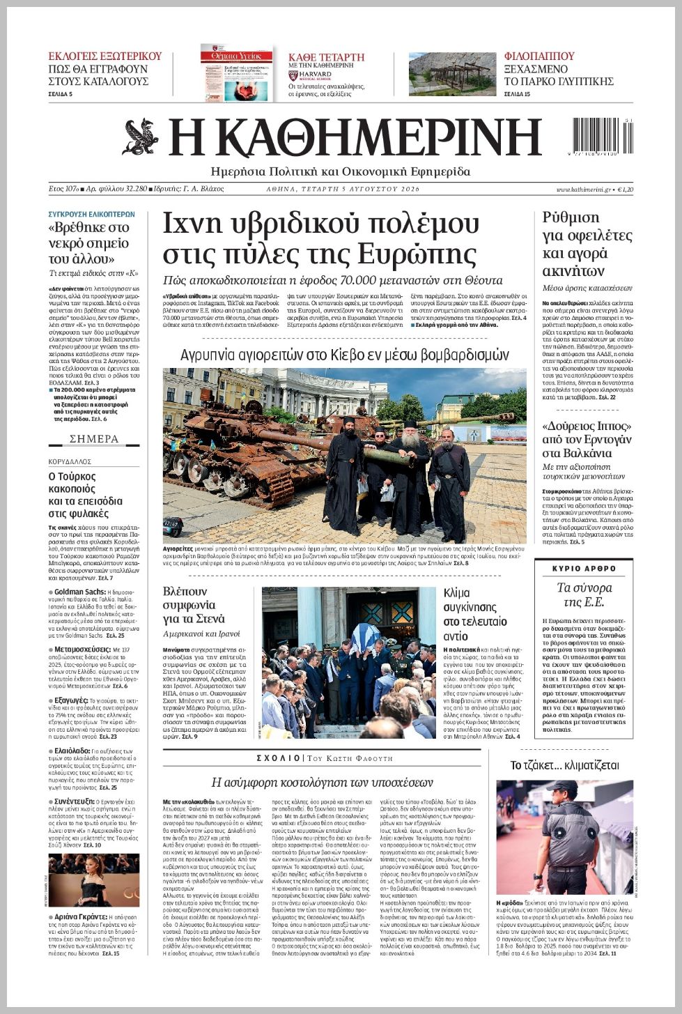 H ΚΑΘΗΜΕΡΙΝΗ