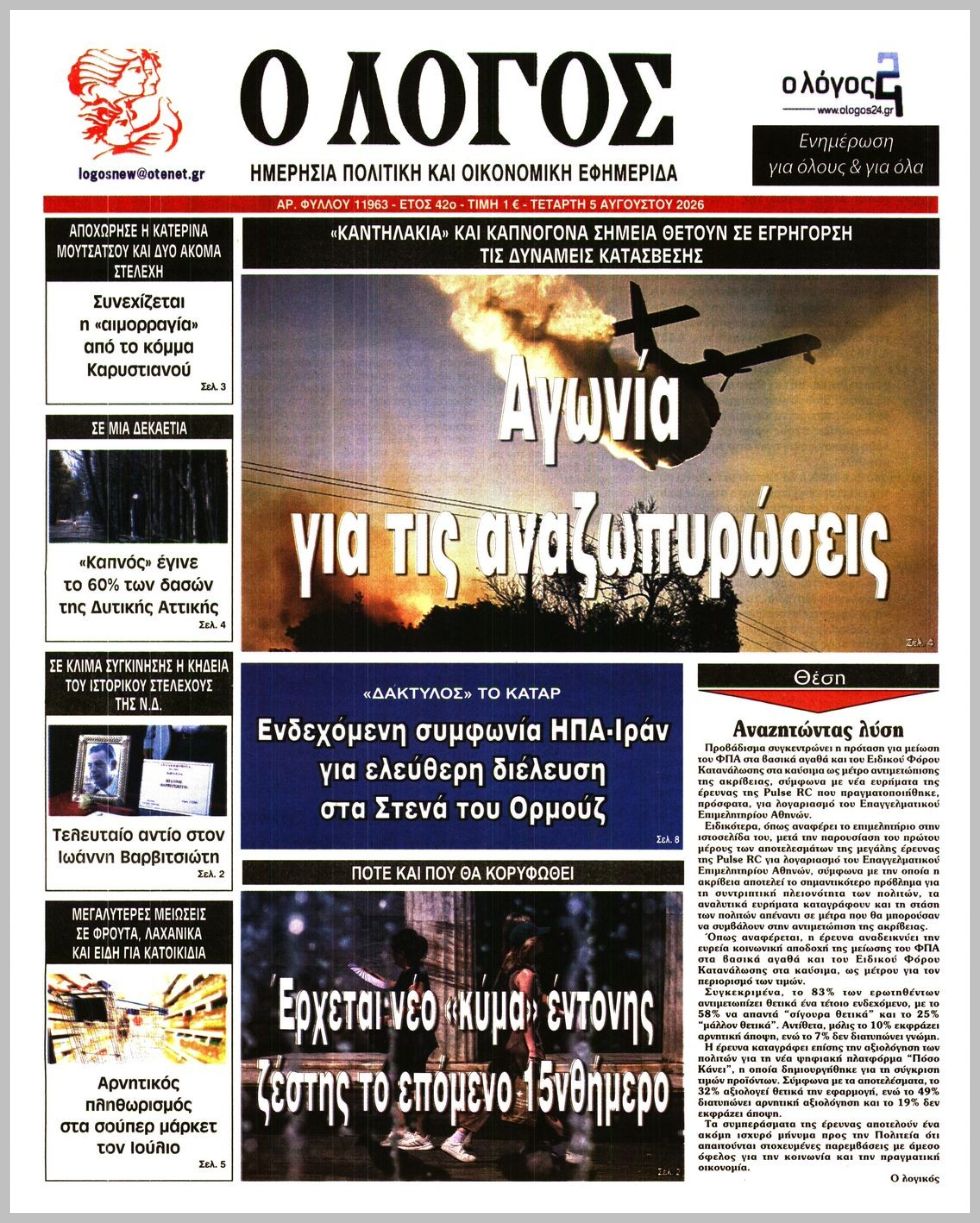 Ο ΛΟΓΟΣ