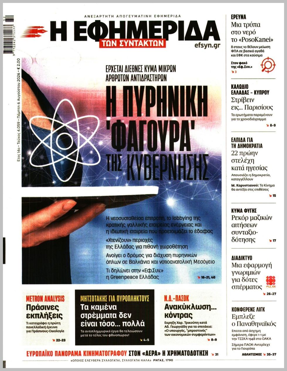 Η ΕΦΗΜΕΡΙΔΑ ΤΩΝ ΣΥΝΤΑΚΤΩΝ