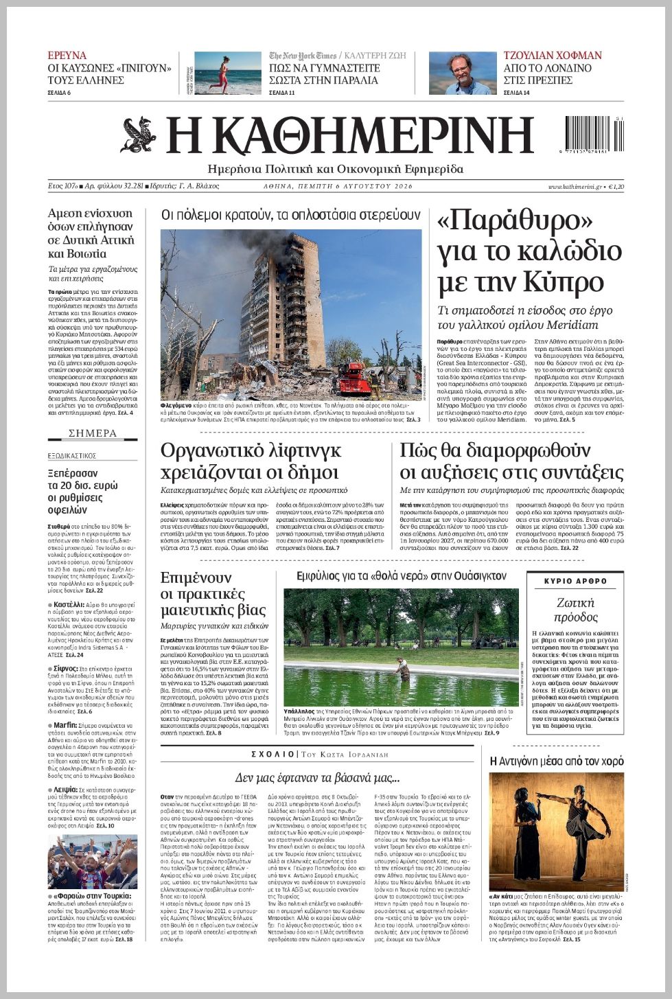H ΚΑΘΗΜΕΡΙΝΗ