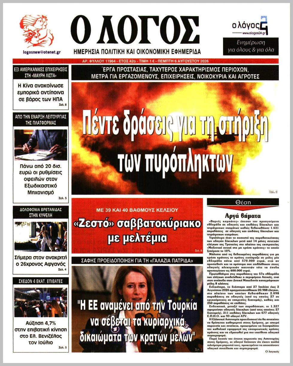 Ο ΛΟΓΟΣ