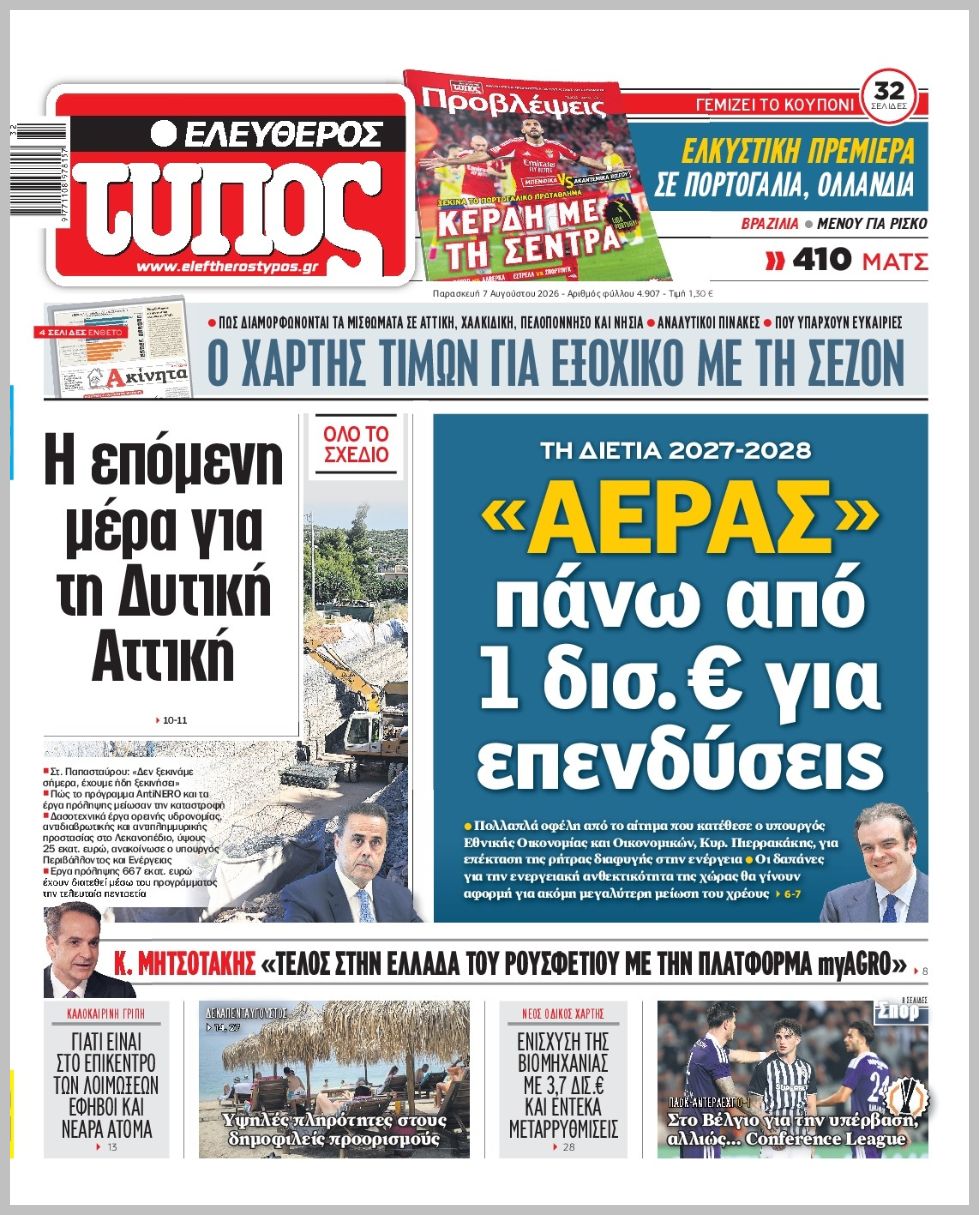 ΕΛΕΥΘΕΡΟΣ ΤΥΠΟΣ