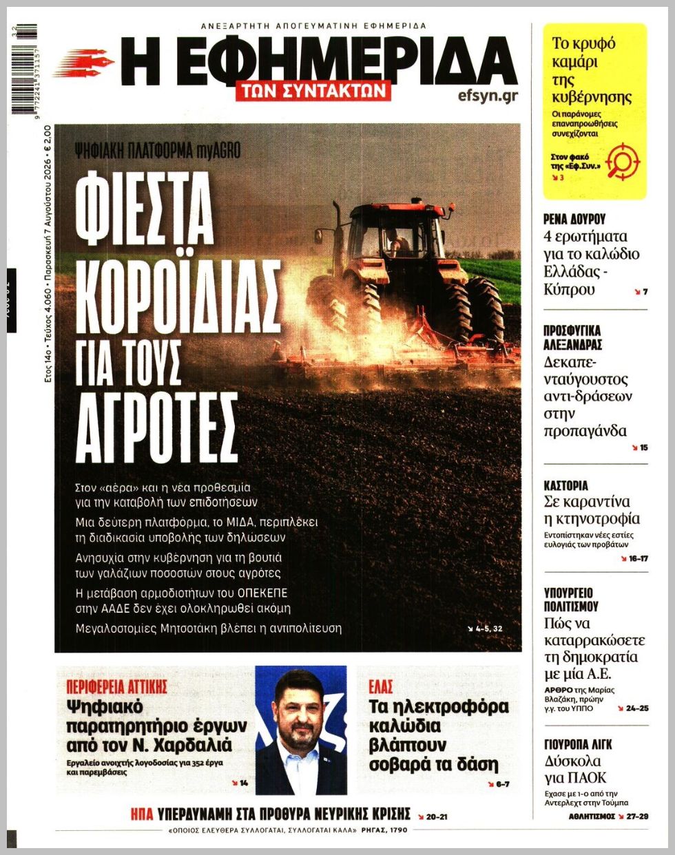 Η ΕΦΗΜΕΡΙΔΑ ΤΩΝ ΣΥΝΤΑΚΤΩΝ