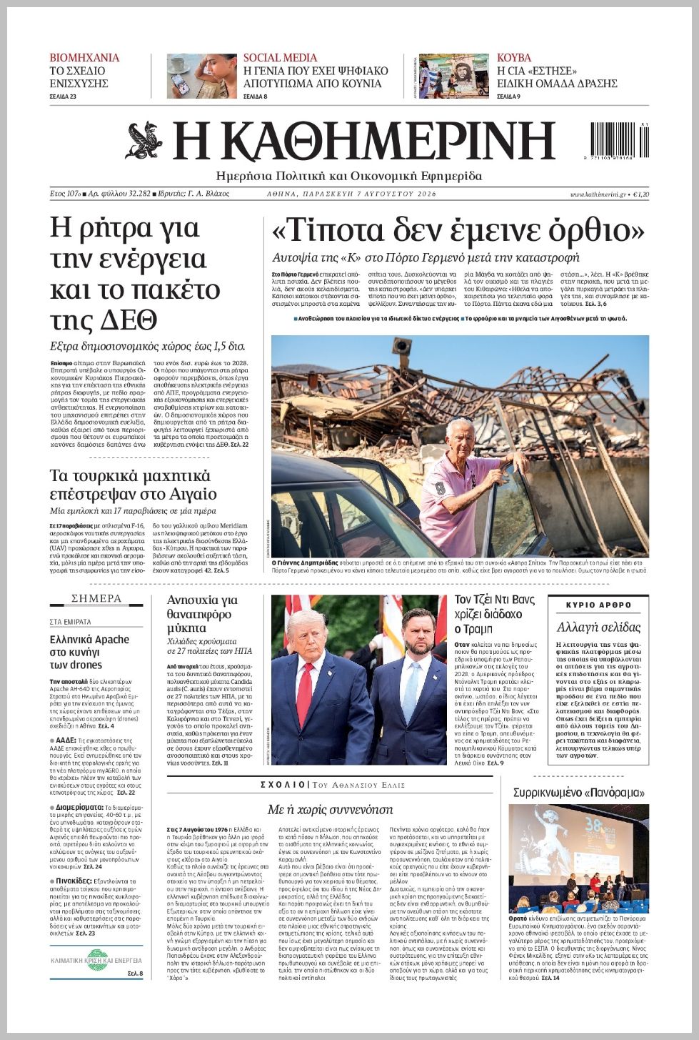H ΚΑΘΗΜΕΡΙΝΗ