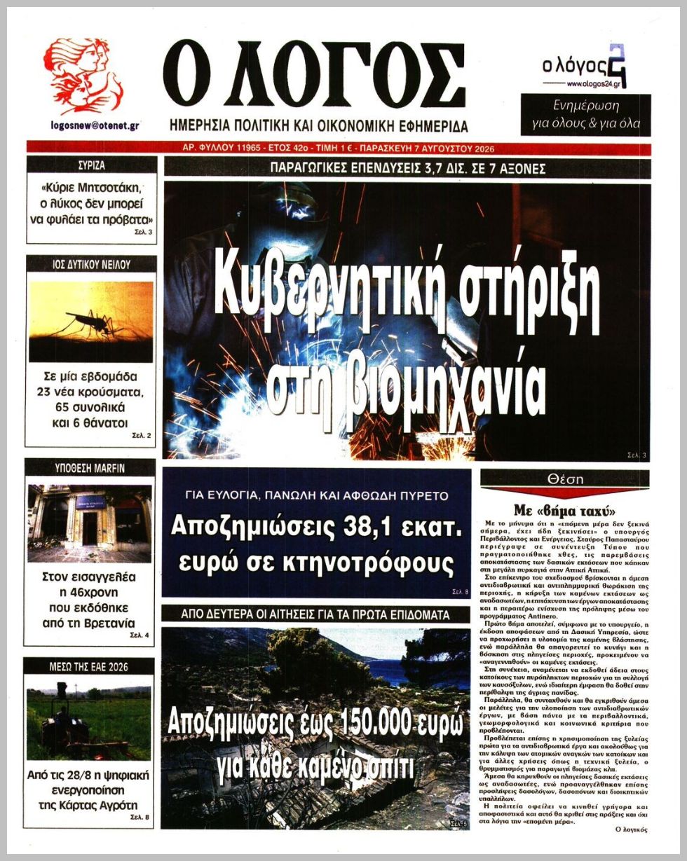 Ο ΛΟΓΟΣ