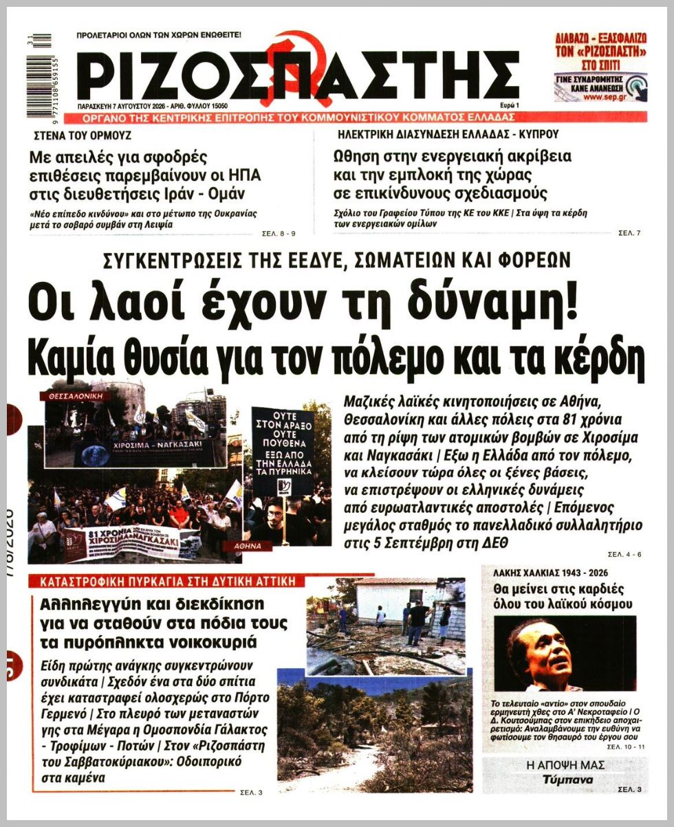 ΡΙΖΟΣΠΑΣΤΗΣ