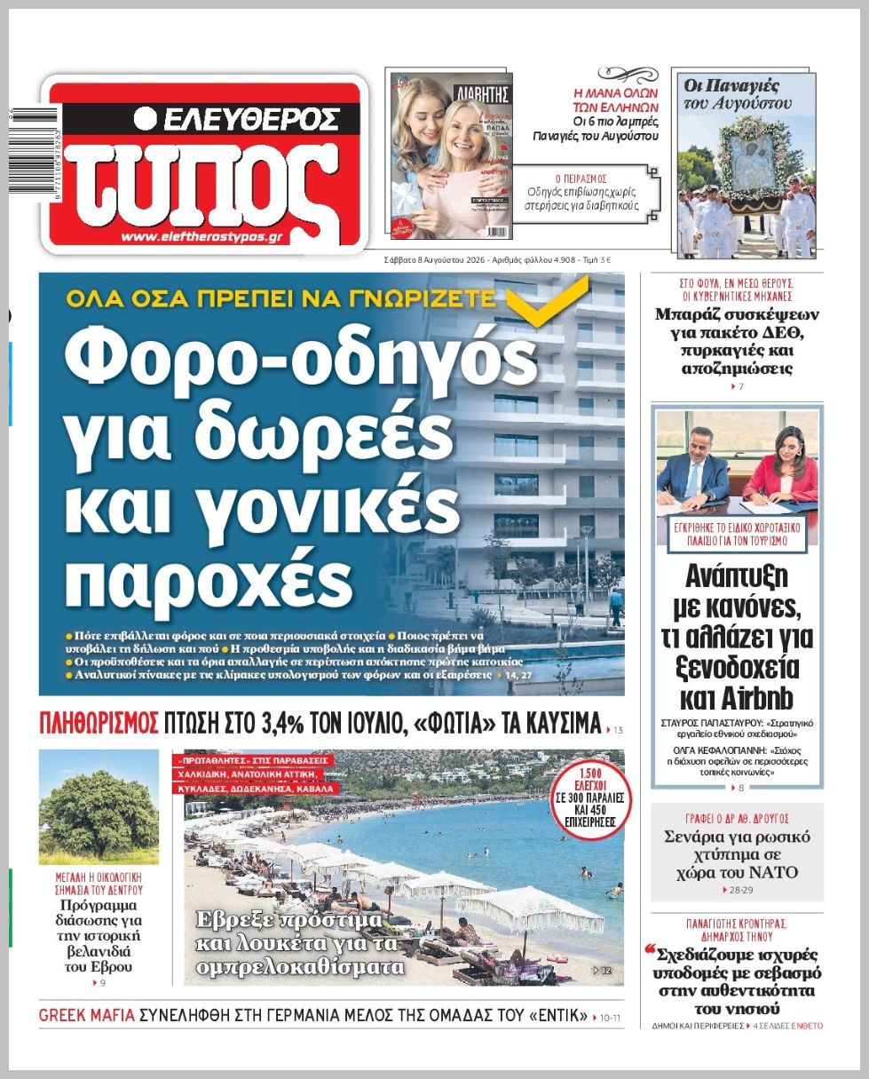 ΕΛΕΥΘΕΡΟΣ ΤΥΠΟΣ