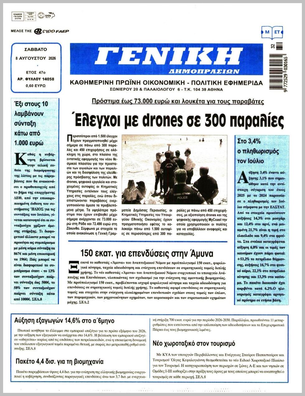 ΓΕΝΙΚΗ ΔΗΜΟΠΡΑΣΙΩΝ
