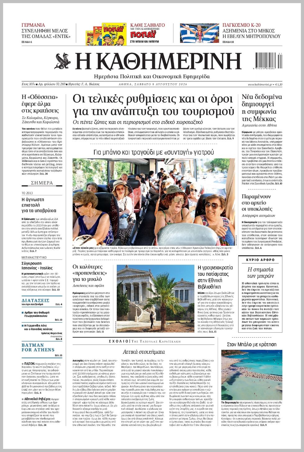 H ΚΑΘΗΜΕΡΙΝΗ