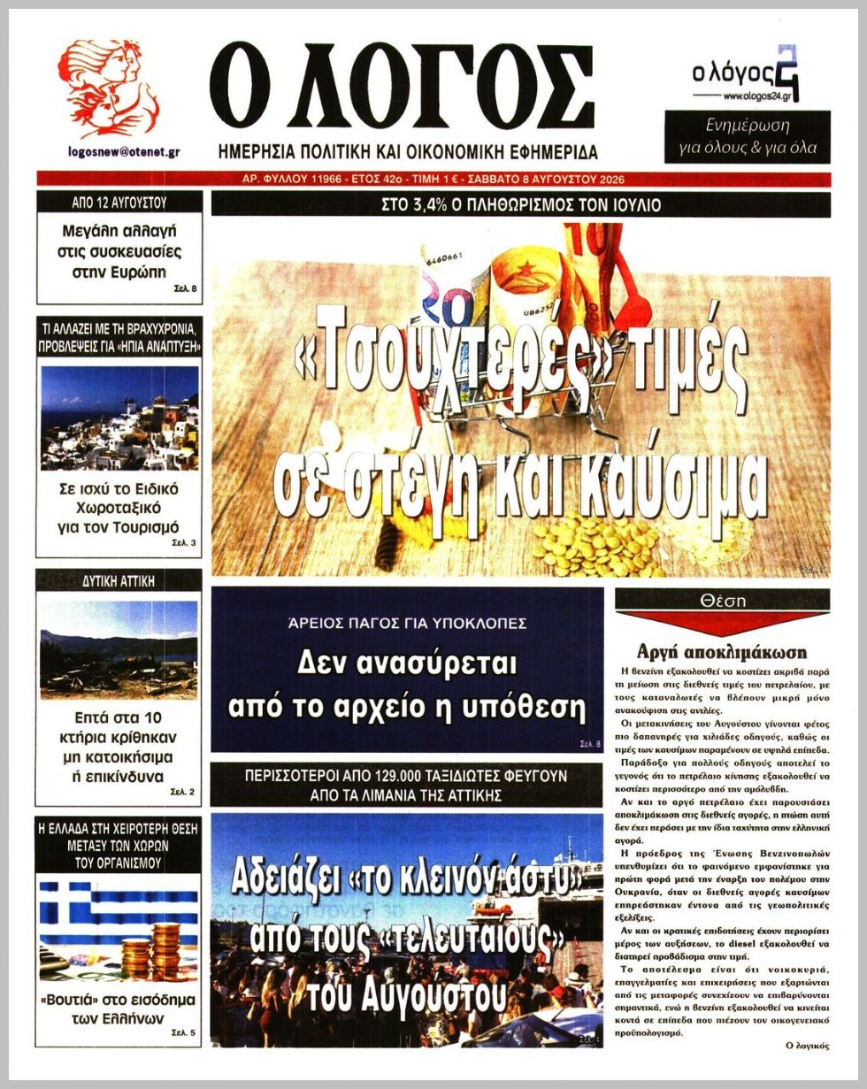 Ο ΛΟΓΟΣ
