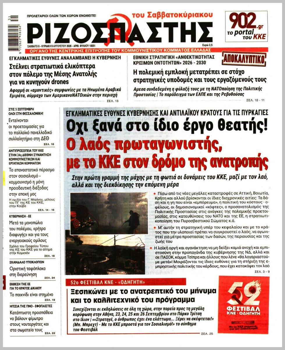ΡΙΖΟΣΠΑΣΤΗΣ ΤΗΣ ΚΥΡΙΑΚΗΣ