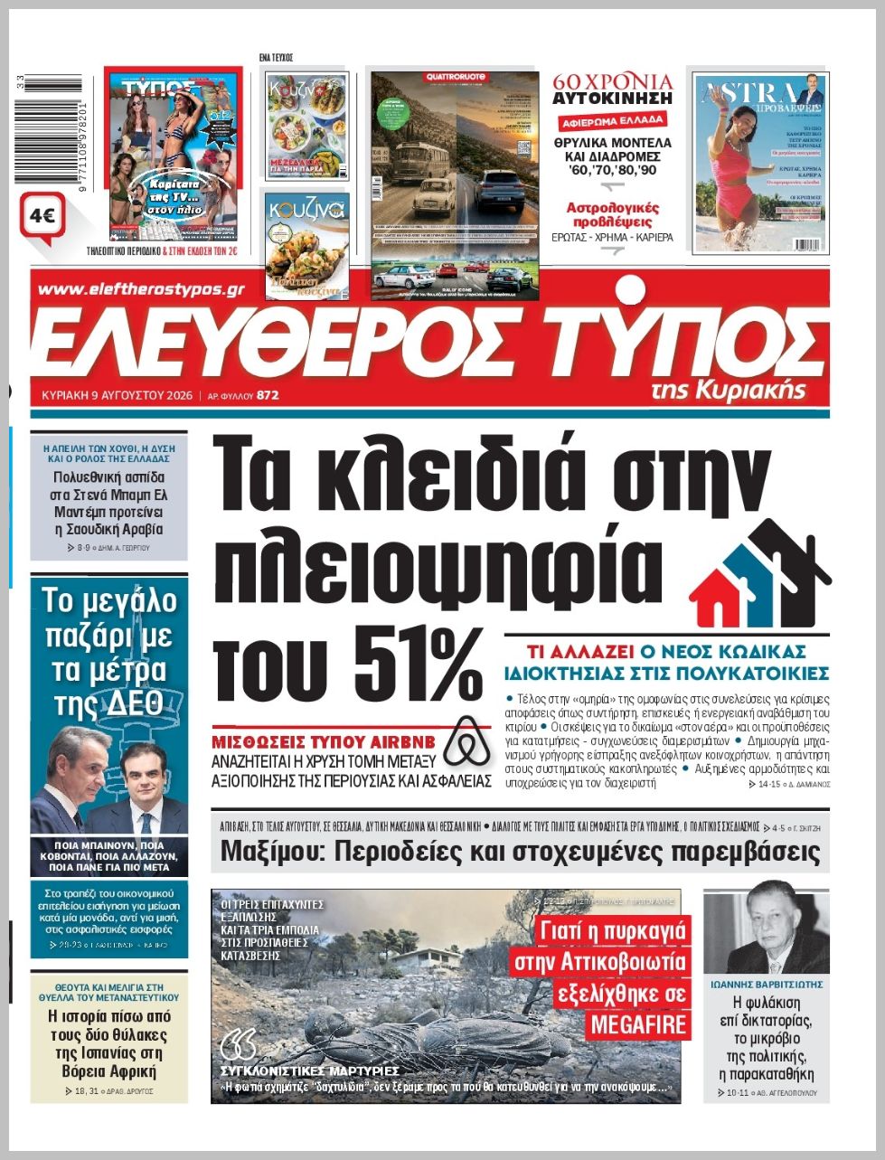 ΕΛΕΥΘΕΡΟΣ ΤΥΠΟΣ  ΚΥΡΙΑΚΗΣ