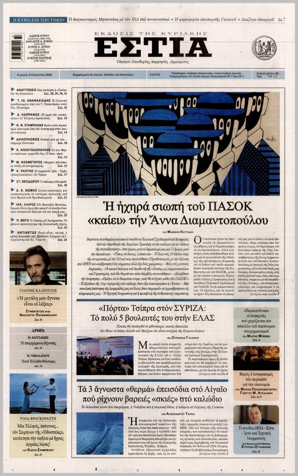 ΕΣΤΙΑ ΤΗΣ ΚΥΡΙΑΚΗΣ