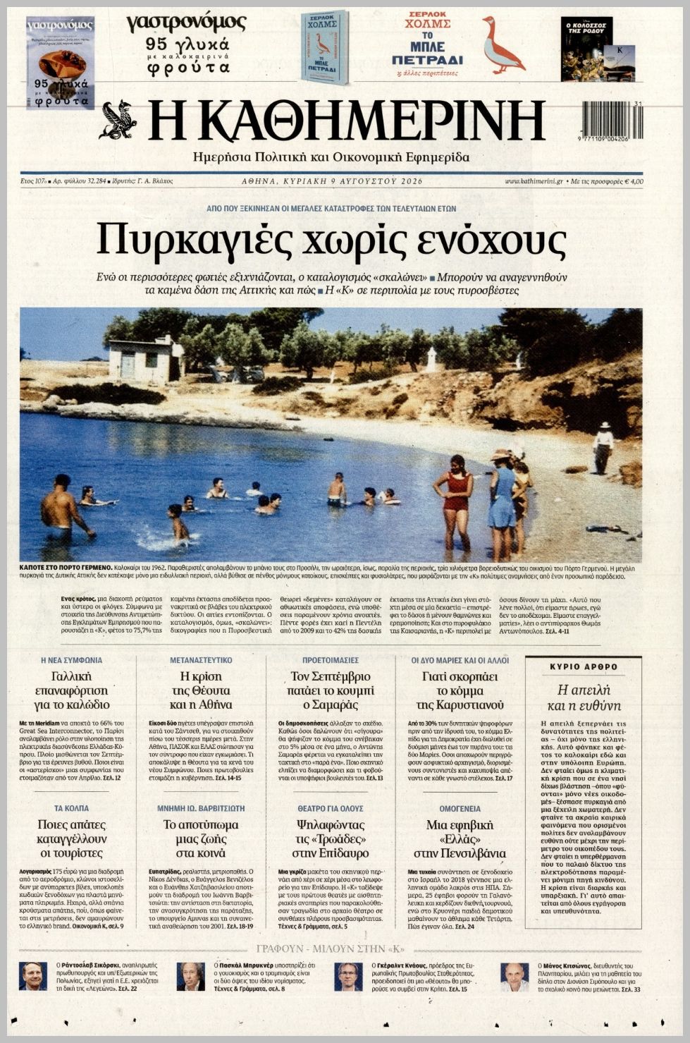 ΚΑΘΗΜΕΡΙΝΗ ΤΗΣ  ΚΥΡΙΑΚΗΣ