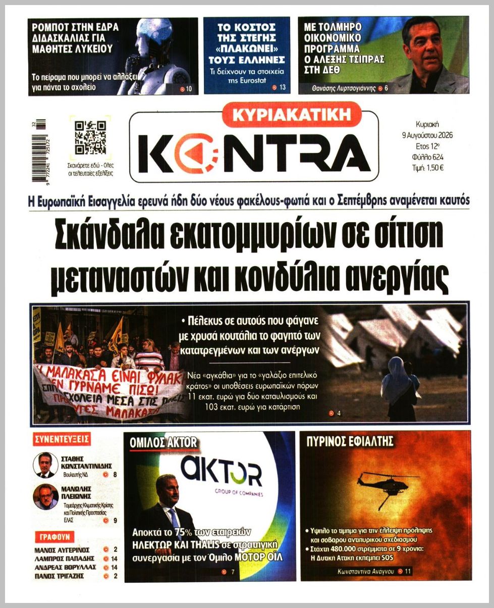 ΚΥΡΙΑΚΑΤΙΚΗ KONTRA NEWS