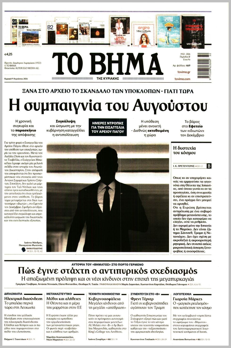 ΤΟ ΒΗΜΑ ΤΗΣ ΚΥΡΙΑΚΗΣ