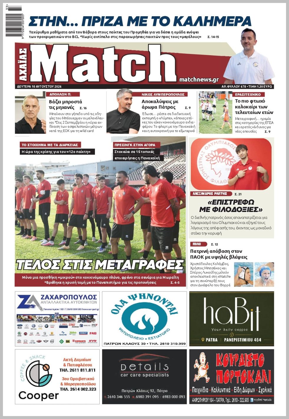 MATCH ΑΧΑΙΑΣ