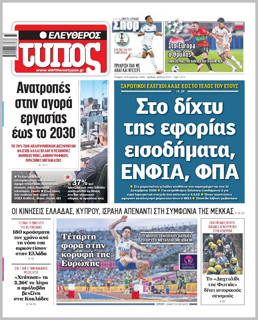 ΕΛΕΥΘΕΡΟΣ ΤΥΠΟΣ