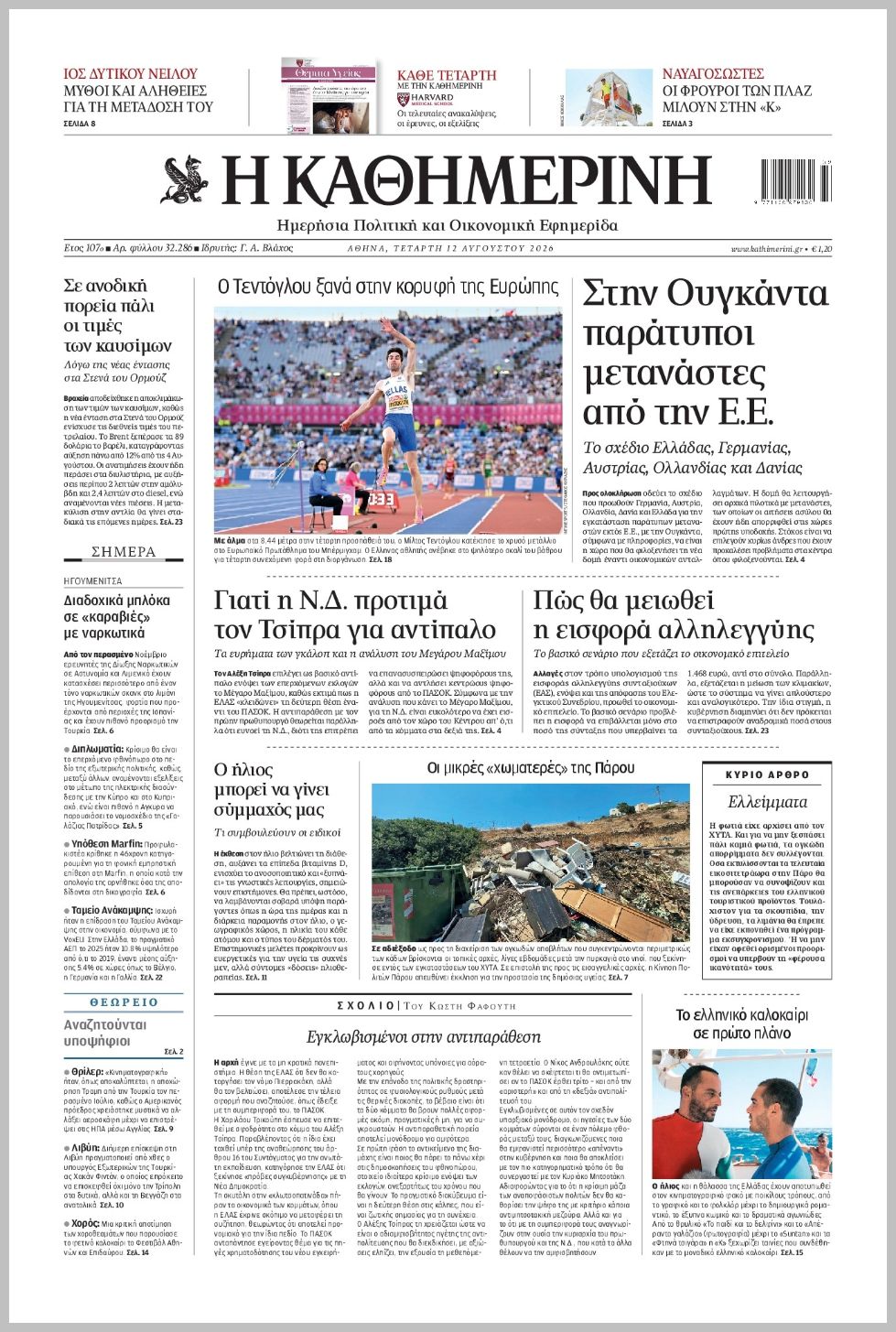 H ΚΑΘΗΜΕΡΙΝΗ