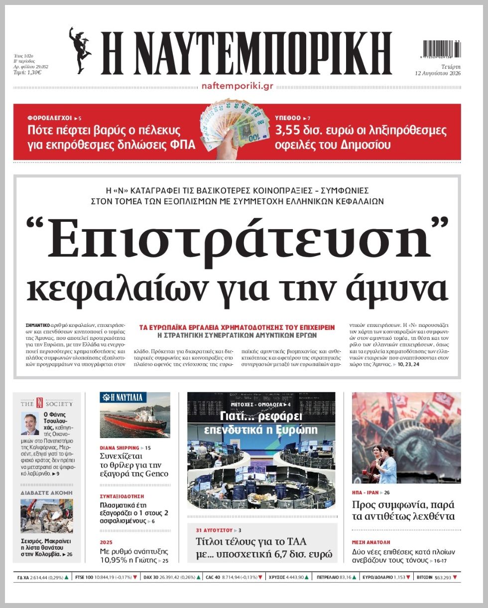 Η ΝΑΥΤΕΜΠΟΡΙΚΗ