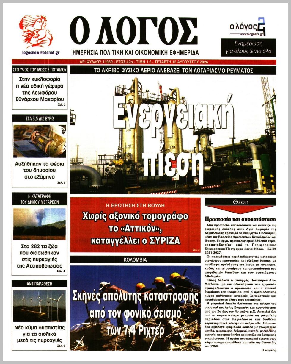 Ο ΛΟΓΟΣ