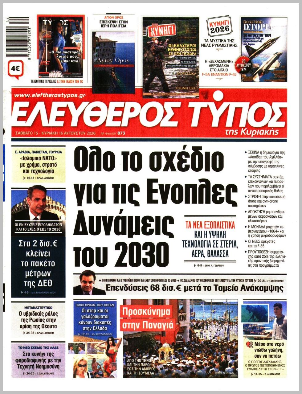 ΕΛΕΥΘΕΡΟΣ ΤΥΠΟΣ  ΚΥΡΙΑΚΗΣ