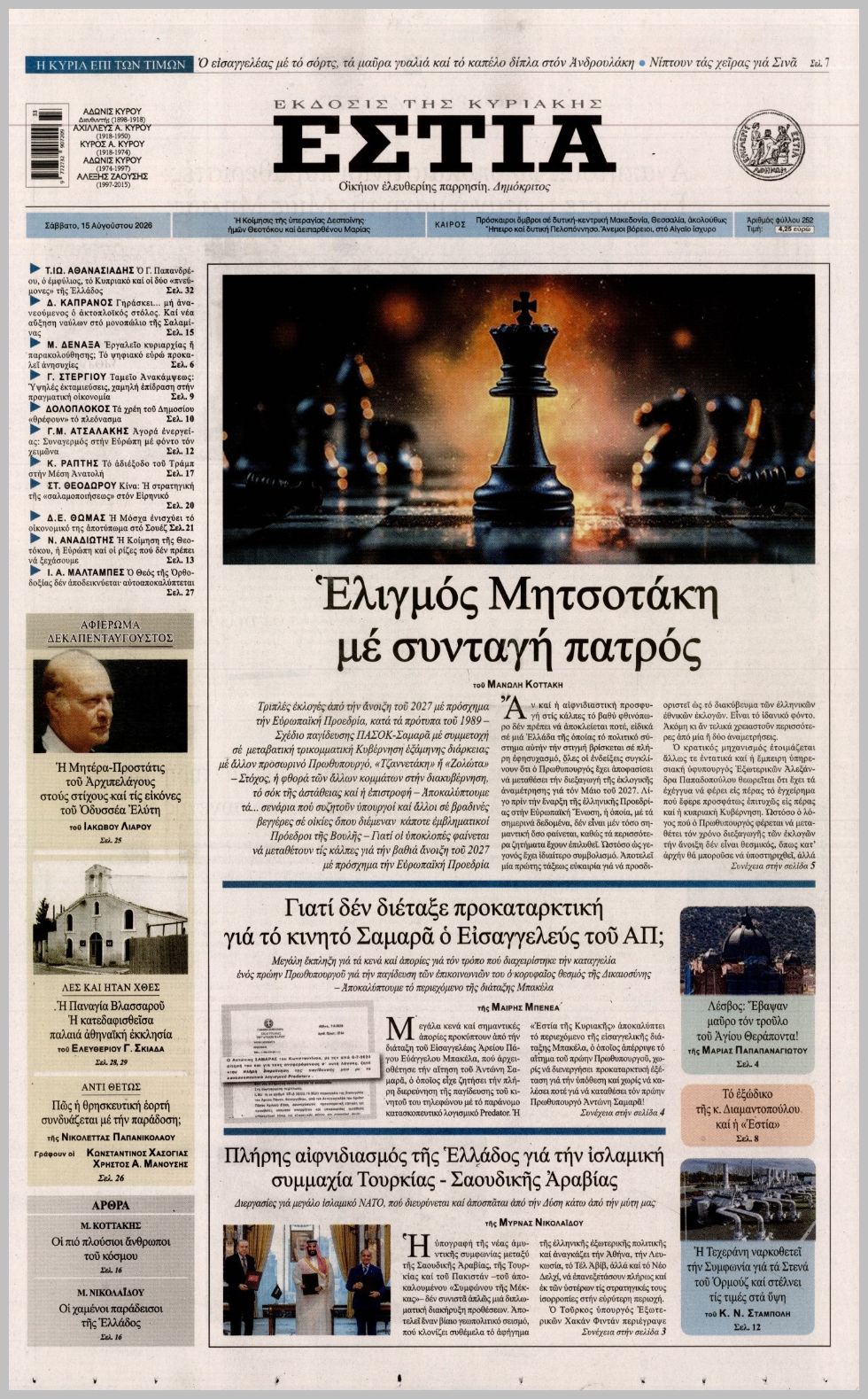ΕΣΤΙΑ ΤΗΣ ΚΥΡΙΑΚΗΣ