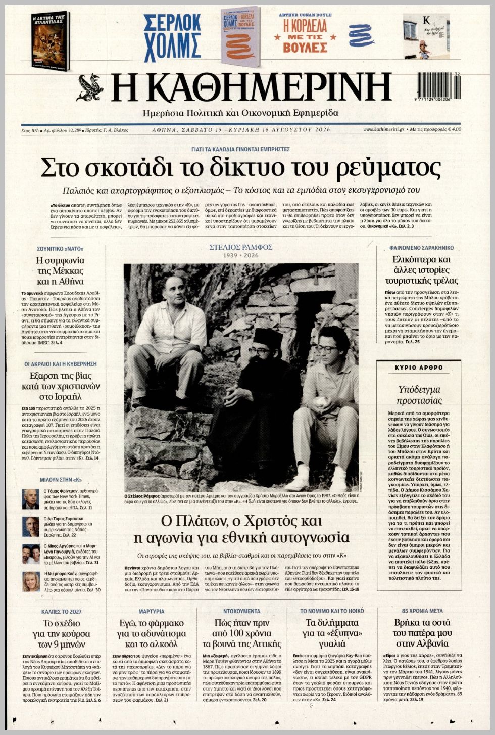 ΚΑΘΗΜΕΡΙΝΗ ΤΗΣ  ΚΥΡΙΑΚΗΣ