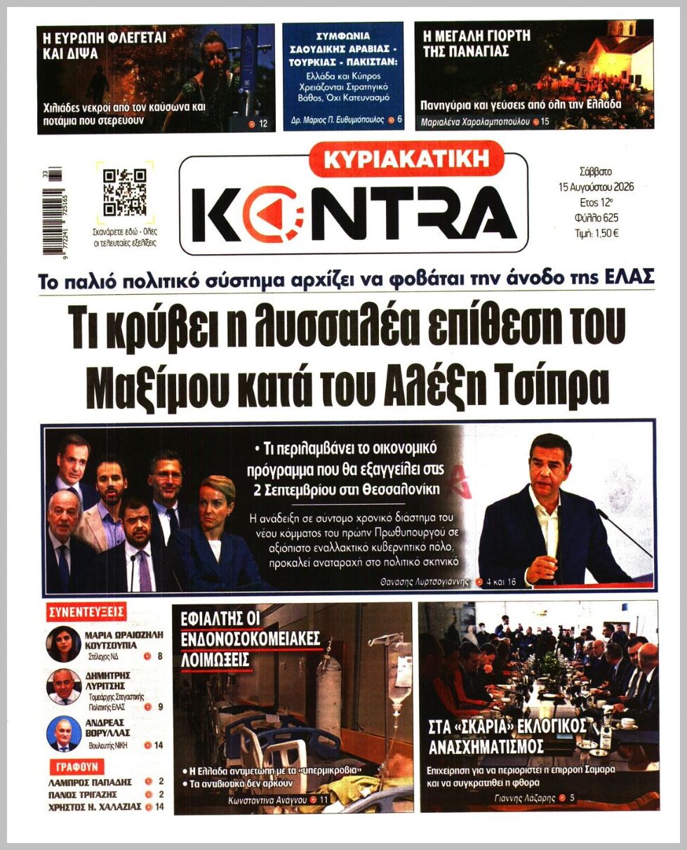 ΚΥΡΙΑΚΑΤΙΚΗ KONTRA NEWS