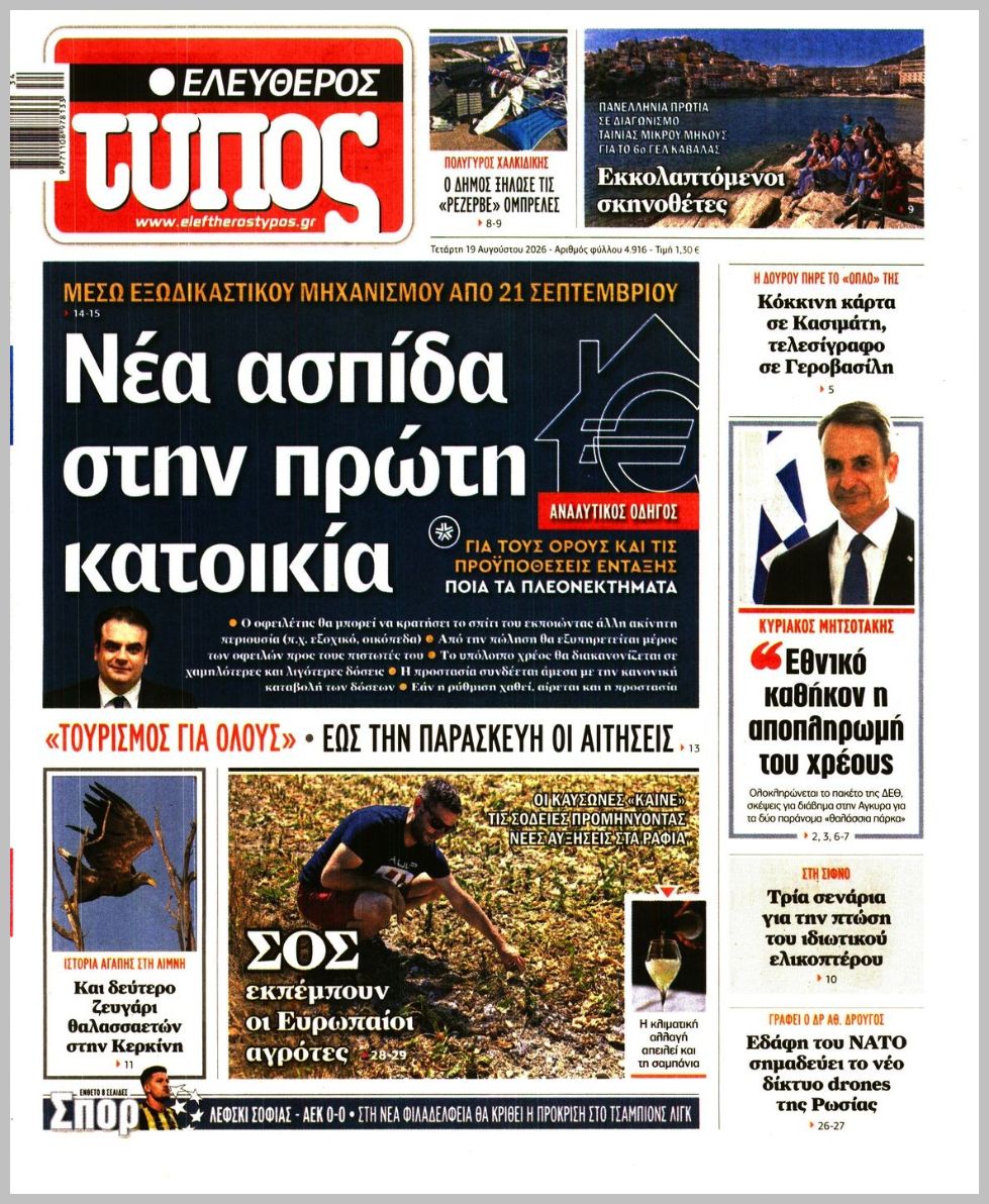 ΕΛΕΥΘΕΡΟΣ ΤΥΠΟΣ