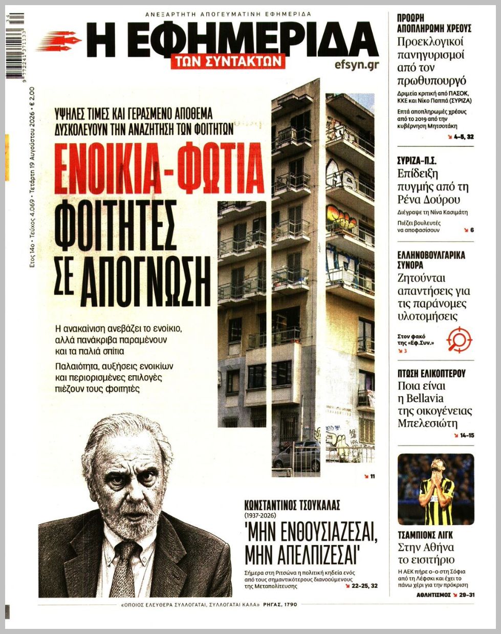 Η ΕΦΗΜΕΡΙΔΑ ΤΩΝ ΣΥΝΤΑΚΤΩΝ