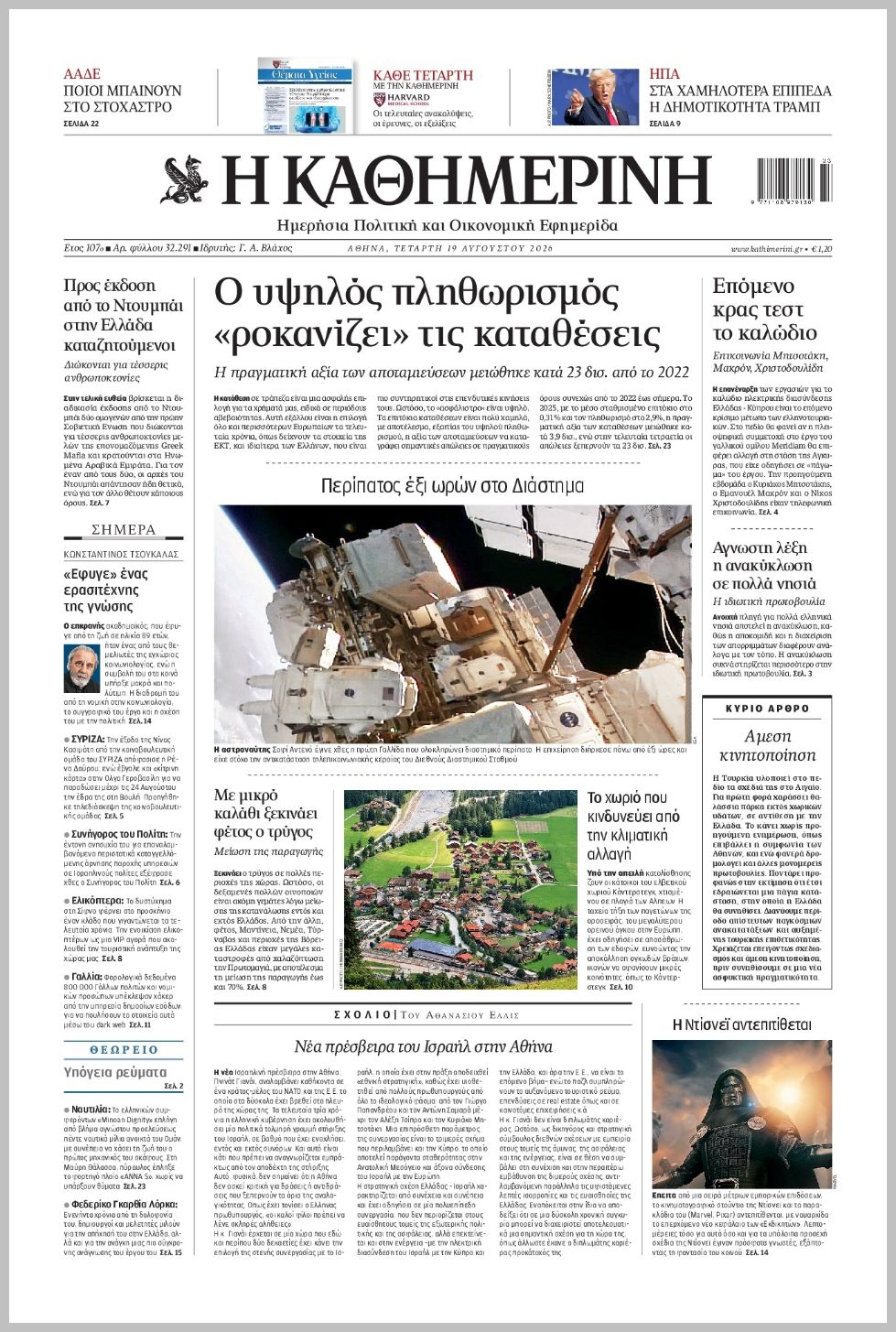H ΚΑΘΗΜΕΡΙΝΗ
